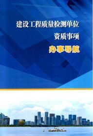 省外工程勘察设计企业进浙承接业务备案、建设工程勘察、设计单位资质事项、工程造价咨询单位资质事项、建设工程质量检测单位资质事项、国家注册监理工程师事项办事导航.5册合售