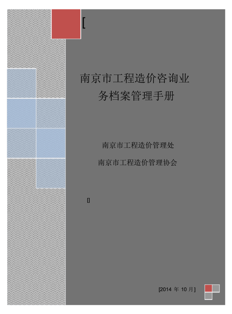南京市工程造价咨询业务档案管理手册.pdf