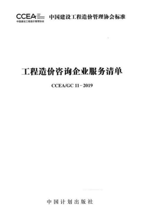 ccea gc 11-2019 工程造价咨询企业服务清单.pdf 77页