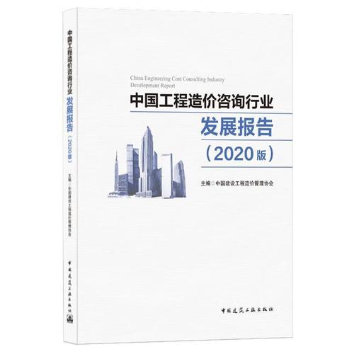 中国工程造价咨询行业发展报告(2020版) 9787112255825 中国建设工程