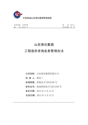 《山东海化集团工程造价咨询管理办法》