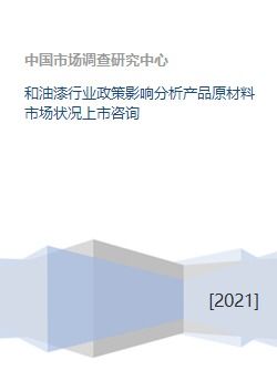 和油漆行业政策影响分析产品原材料市场状况上市咨询