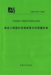 建设工程造价咨询成果文件质量标准 ceca gc 7 2012