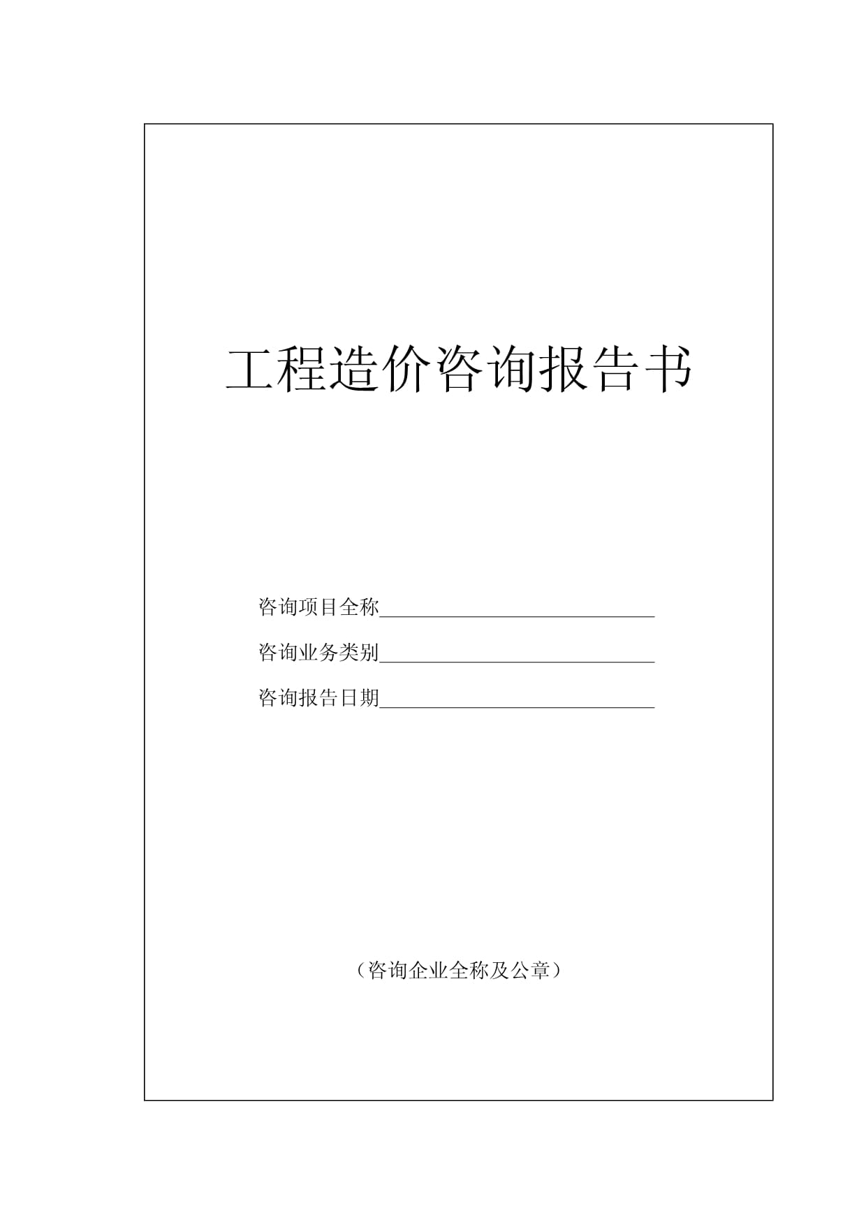 工程造价咨询报告书的格式及其内容