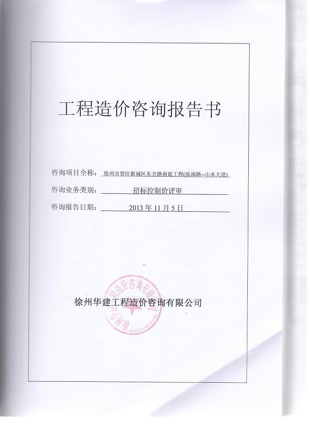 徐州市贾汪新城区东方路南延工程(泓福路--山水大道)招标控制价评审报告-贾汪区人民政府